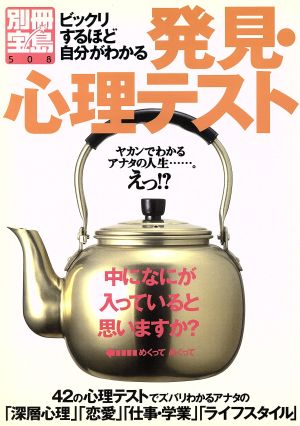 ビックリするほど自分がわかる発見・心理テスト ヤカンでわかるアナタの人生・・・・・・。えっ!? 別冊宝島508