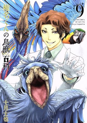 椎名くんの鳥獣百科(初回限定版)(9) マッグガーデンCビーツ