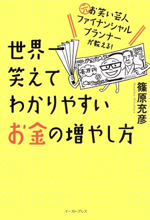 世界一笑えてわかりやすいお金の増やし方 元お笑い芸人ファイナンシャルプランナーが教える！