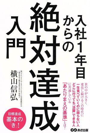 入社1年目からの絶対達成入門