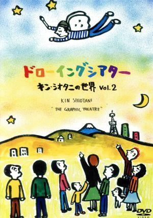 ドローイングシアター キン・シオタニの世界 Vol.2