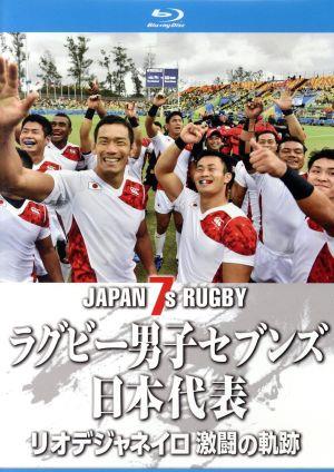 ラグビー男子セブンズ日本代表 リオデジャネイロ 激闘の軌跡(Blu-ray Disc)
