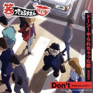 TVアニメ『笑ゥせぇるすまんNEW』主題歌シングル「Don't/ドーン！やられちゃった節」