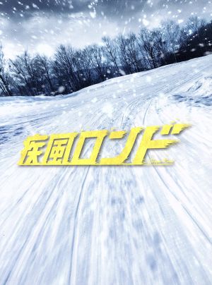 疾風ロンド(初回生産特別限定版)(Blu-ray Disc)