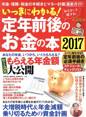 いっきにわかる！定年前後のお金の本(2017) 洋泉社MOOK