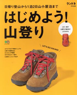 はじめよう！山登り ランドネ特別編集 日帰り登山から1泊2日山小屋泊まで エイムック3617