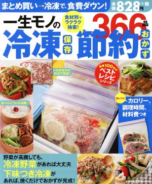 一生モノの冷凍保存節約おかず366品 友生活シリーズ