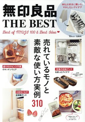 無印良品 THE BEST 売れているモノと素敵な使い方実例310 TJ MOOK