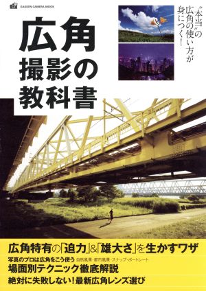 広角撮影の教科書 GAKKEN CAMERA MOOK