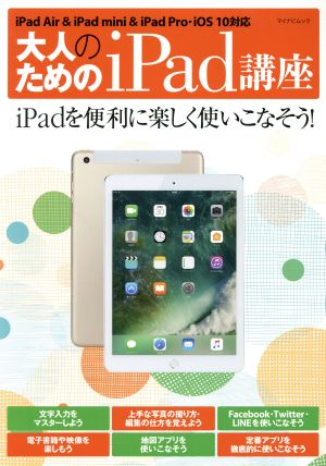 大人のためのiPad講座 iPadを便利に楽しく使いこなそう！ マイナビムック