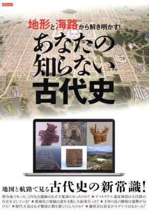 地形と海路から解き明かす！あなたの知らない古代史 タツミムック