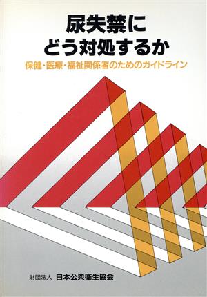 尿失禁にどう対処するか保健・医療・福祉関係者のためのガイドライン