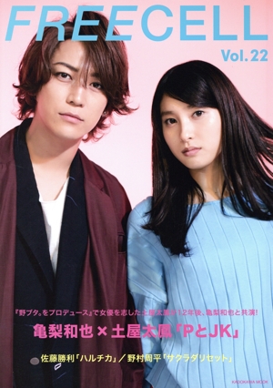FREECELL(Vol.22) 亀梨和也×土屋太鳳『PとJK』 KADOKAWA MOOK