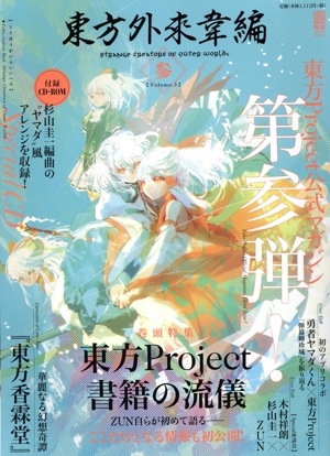 東方外來韋編 Strange Creator of Outer World.(参) 電撃ムックシリーズ