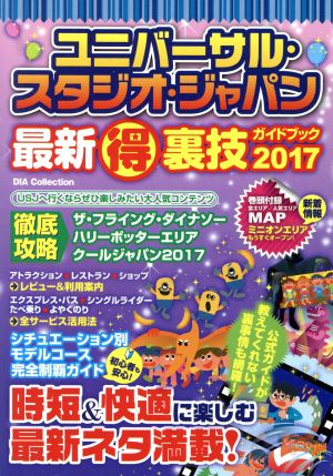 ユニバーサル・スタジオ・ジャパン最新マル得裏技ガイドブック(2017)DIA Collection