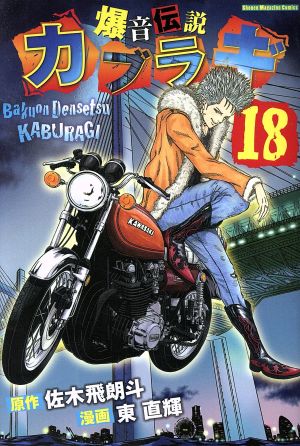 爆音伝説カブラギ(18)マガジンKC