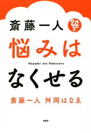 斎藤一人 悩みはなくせる