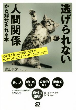 逃げられない人間関係から解放される本 苦手な人からの攻撃に悩まず自分らしく生きるための7つのステップ