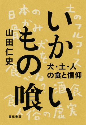 いかもの喰い 犬・土・人の食と信仰