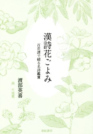 漢詩花ごよみ 百花譜で綴る名詩鑑賞