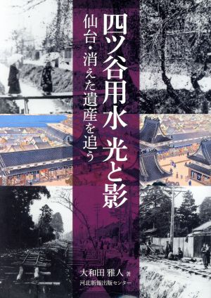 四谷用水 光と影 仙台・消えた遺産を追う