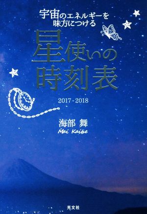 星使いの時刻表(2017-2018) 宇宙のエネルギーを味方につける