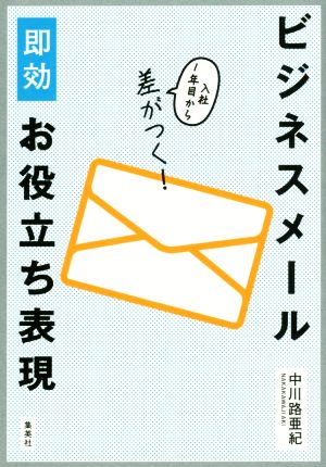 ビジネスメール即効お役立ち表現 入社1年目から差がつく！