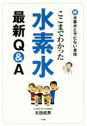 ここまでわかった水素水 最新Q&A 続・水素水とサビない身体