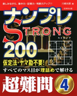 ナンプレSTRONG 200 超難問(4)