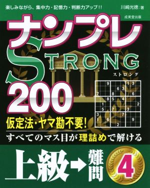 ナンプレSTRONG 200 上級→難問(4)