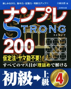 ナンプレSTRONG 200 初級→上級(4)