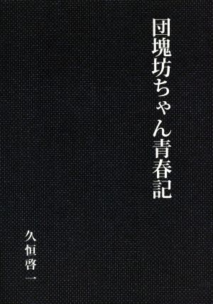 団塊坊ちゃん青春記