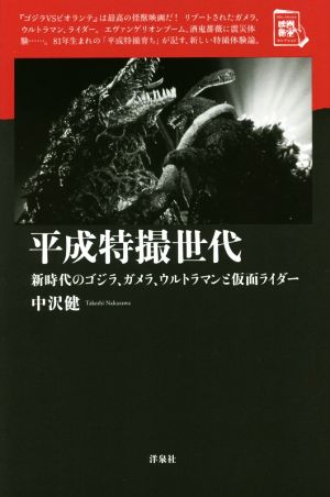 平成特撮世代 新時代のゴジラ、ガメラ、ウルトラマンと仮面ライダー 映画秘宝セレクション