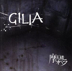 GILIA(DVD付)
