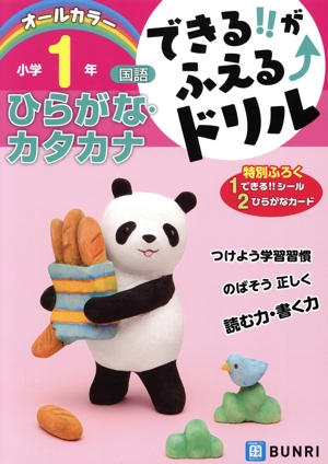 できる!!がふえるドリル 小学1年 国語 ひらがな・カタカナ 新学習指導要領対応