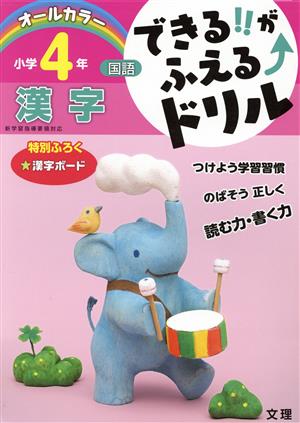 できる!!がふえるドリル 小学4年 国語 漢字 新学習指導要領対応