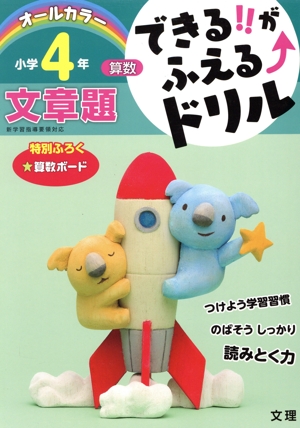できる!!がふえるドリル 小学4年 算数 文章題 新学習指導要領対応