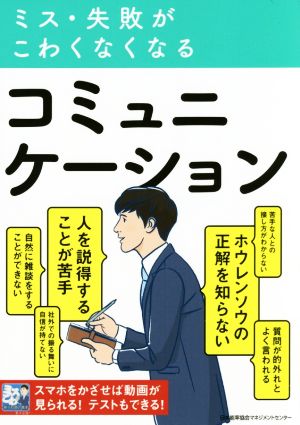 ミス・失敗がこわくなくなる コミュニケーション