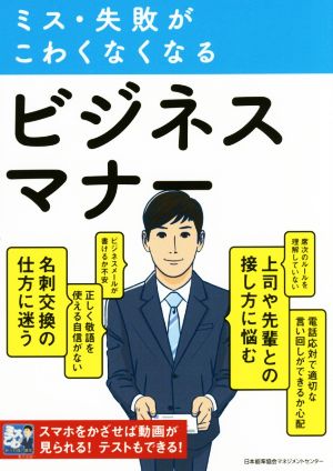 ミス・失敗がこわくなくなる ビジネスマナー