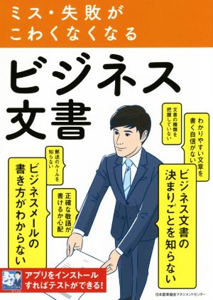 ミス・失敗がこわくなくなる ビジネス文書