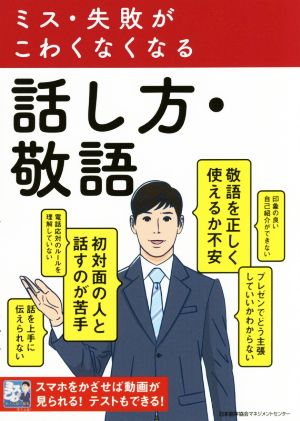 ミス・失敗がこわくなくなる 話し方・敬語