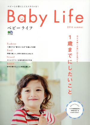 Baby Life(2016 summer) 1歳までにしたいこと エイムック3408