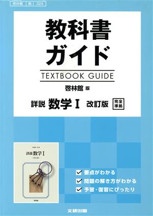 教科書ガイド 詳説 数学Ⅰ 改訂版 啓林館版