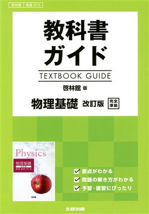 教科書ガイド 物理基礎 改訂版 啓林館版