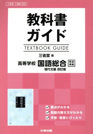 教科書ガイド 三省堂版 高等学校 国語総合 現代文編 改訂版 完全準拠