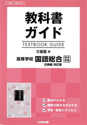 教科書ガイド 三省堂版 高等学校 国語総合 古典編 改訂版