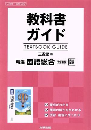 教科書ガイド 精選 国語総合 改訂版 三省堂版