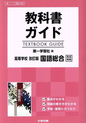 教科書ガイド 第一学習社版 高等学校 改訂版 国語総合 完全準拠