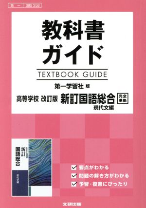 教科書ガイド 第一学習社版 高等学校 改訂版 新訂国語総合 現代文編 完全準拠