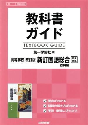 教科書ガイド 第一学習社版 高等学校 改訂版 新訂国語総合 古典編 完全準拠